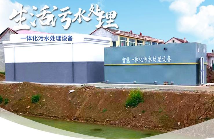 峨山一体化生活污水处理设备