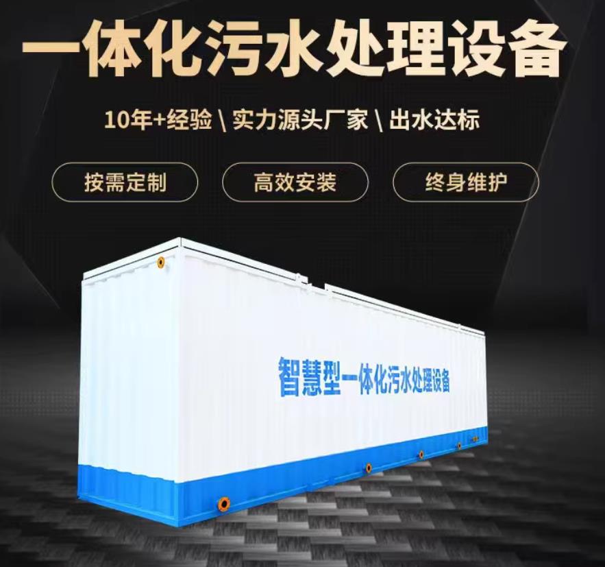 峨山一体化污水处理设备_生活污水处理_甘肃嘉源通环保
